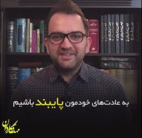 چطور به عادت های خودمون پایبند باشیم؟