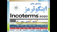 آموزش جامع اینکوترمز 2020