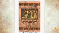 کتاب صوتی امپراتوری بیزانس