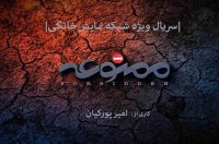 دانلود قسمت 9 ممنوعه | دانلود قسمت نهم ممنوعه