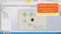 بسته آموزش سالیدورکس2018|0 تا 100 طراحی و مدلسازی سیلندر هیدرولیک |نمونه رایگان ششم