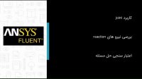 مونتاژ قطعات با استفاده از Joint در نرم افزار Ansys Workbench