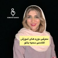 معرفی دوره های آموزش کار با مواد و کوتاهی آکادمی سمیه بانو