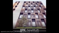 طراحی نما -  دفتر معماری اپیک EPIC-Architects.com