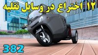 وسایل نقلیه عجیب و جالب که جدیدا اختراع شده