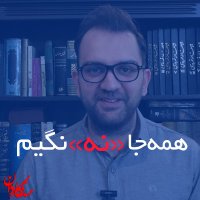 همه جا نه نگیم