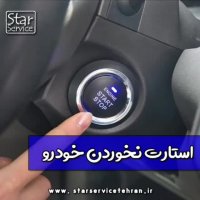 اگه ماشین ستارت نخورد چیکار کنیم؟