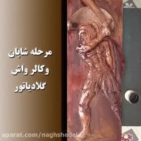 آموزش ساخت نقش برجسته مرحله شاپان وکالر واش