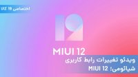 ویدئو تغییرات و قابلیت‌های جالب رابط کاربری MIUI 12 شیائومی 0
