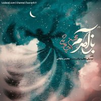 آهنگ جدید محسن چاوشی باز آمدم