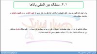 جلسه 7 فیزیک دهم- دستگاه بین المللی یکا - مدرس محمد پوررضا
