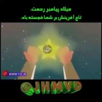 میلاد نبی اکرم(ص) مبارک
