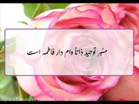 تقدیم به خانم حضرت زهرا(س).با صدای زیبای حامد همایونی