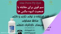 سم قوی برای نابودی مگس، فلای اسپات