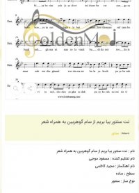 نت سنتور بیا بریم از سام گوهربین به همراه شعر