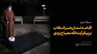 اقامه نماز رهبر انقلاب بر پیکر آیت الله مصباح یزدی