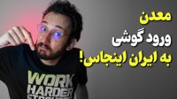گوشی هایی که در بازار ایران هست از کجا میاد؟