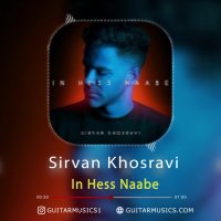 آهنگ زیبا و شنیدنی ♪این حس نابه♪ با صدای ♪سیروان خسروی♪