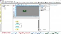 فیلم آموزش های نرم افزاری سری برنامه نویسی به روش گرافیکی