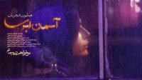 آسمان ابری همایون شجریان
