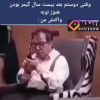 نوب بودن بعد از بیست سال