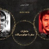 کتاب صوتی خاطرات سفر با موتورسیکلت (اکولایزر)