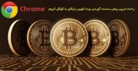 راحت ترین و سریع ترین روش بدست آوردن بیت کوین رایگان با همکاری شرکت معتبر گوگل