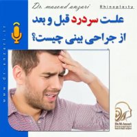 علت سردرد قبل و بعد از جراحی بینی چیست؟