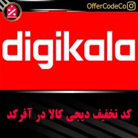 آفرکد مرجع رایگان کد تخفیف فروشگاه های اینترنتی