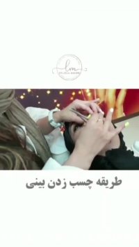 طریقه زدن چسب بینی