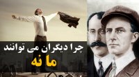 چرا دیگران می توانند ما نه ؟