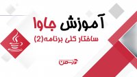 آموزش جاوا - جلسه چهارم : اجزای تشکیل دهنده یک برنامه در زبان جاوا(بخش دوم)
