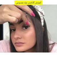 آموزش گذاشتن مژه مصنوعی