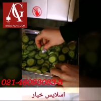 دستگاه اسلایسر و برش میوه و صیفی جات