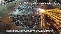 دستگاه برش پلاسما اصفهان - پویابرش ایران