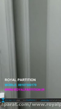 درب متحرک جهت مطب و کلینیک ها(تماس: 09107500170)