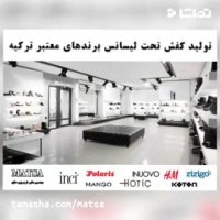 طرح توجیهی کفش تحت لیسانس برند معتبر ترکیه