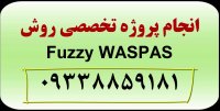 تکنیک fuzzy waspas یا واسپاس فازی