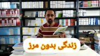 معرفی کتاب محدودیت صفر یا زندگی بدون مرز