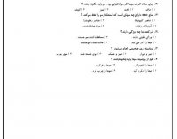 دانلود رایگان نمونه سوالات کاربر مواد شیمیایی در آرایش زنانه با پاسخنامه