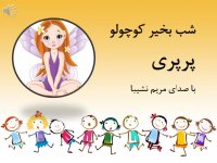 داستان کودکانه : قصه پرپری - با صدای مریم نشیبا