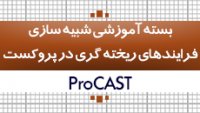 آموزش شبیه سازی فرایندهای ریخته گری|نرم افزار پروکست|کدافزار