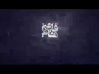 قسمتی از مستند " قائم مقام "