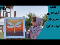 آموزش مبتدی آینه کاری _ تابلو آینه دکوراتیو سنجاقک