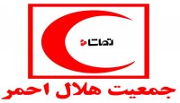 گزارش پایانی از مجمع عمومی جمعیت هلال احمر