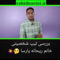 بررسی تیپ شخصیتی خانم ریحانه پارسا