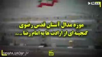 موزه مدال آستان قدس رضوی گنجینه ای از ارادت ها به امام رضا علیه السلام