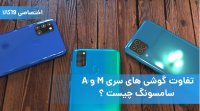 تفاوت گوشی های سری M و A سامسونگ چیست