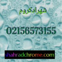 کروم پاششی/قیمت مواد کروم پاششی 09127692842