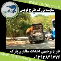 طرح توجیهی سافاری پارک وحش